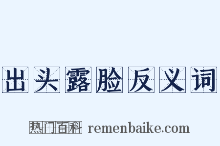 出头露脸反义词是什么意思的图片